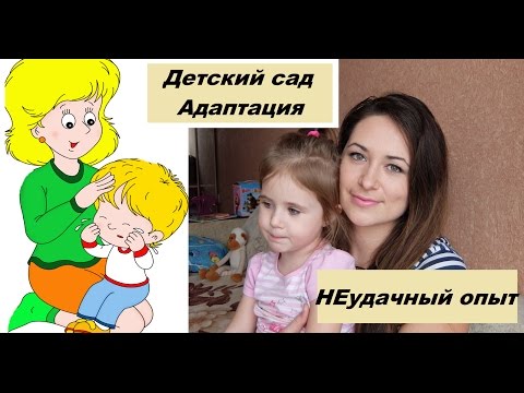 Видео: Детский сад/Адаптация/Болезни/НЕудачный опыт