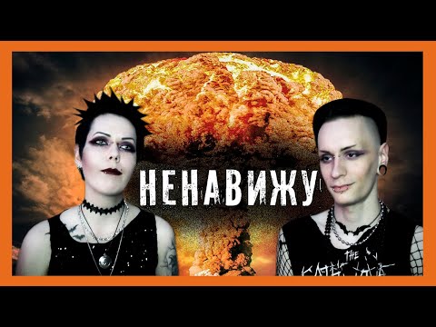 Видео: ЧТО БЕСИТ ГОТА? | ГотКаст [1] | Liderk