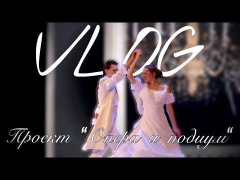 Видео: ОНИ ДОЛЖНЫ ЗНАТЬ как мне хочется танцевать | VLOG | проект «Опера и подиум»