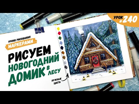 Видео: Как нарисовать новогодний домик в лесу? / Видео-урок по рисованию маркерами #240