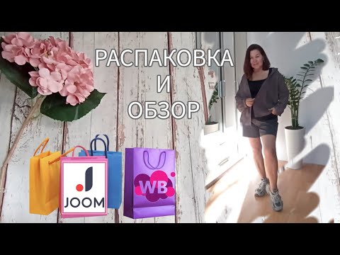 Видео: Вайлдберриз💜 Джум❤ Распаковка📦 и обзор🤗