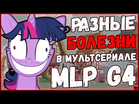 Видео: Разбор болезней в сериях MLP:FIM | Болезни в MLP #1