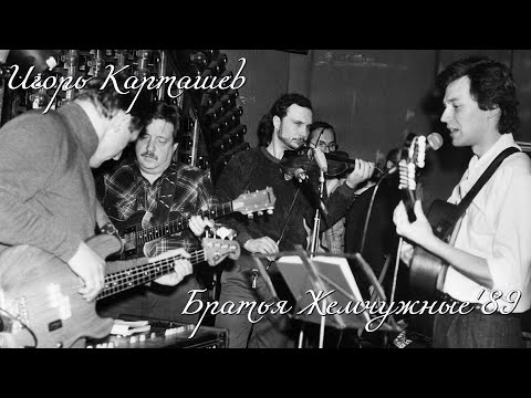 Видео: Игорь Карташев – Первый концерт с анс. «Братья Жемчужные» (1989 г.)