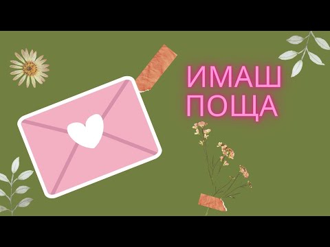 Видео: Съобщение от любовният интерес