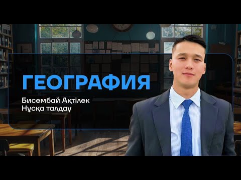 Видео: НҰСҚА ТАЛДАУ | ГЕОГРАФИЯ | АҚТІЛЕК АҒАЙ
