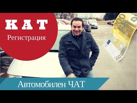 Видео: Регистрация на автомобил в КАТ - Нов Внос