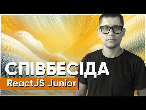 Видео: ReactJS Junior // Співбесіда наживо // Олександр Шевчук // S1E9