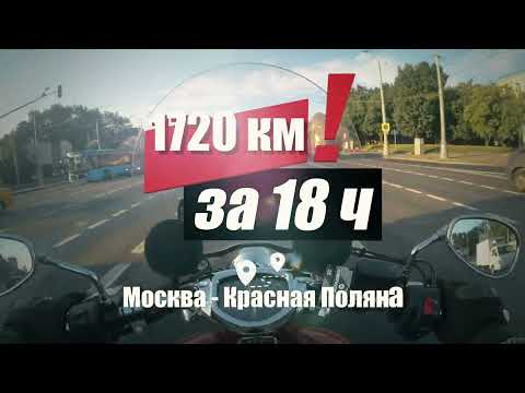 Видео: 1720 км за 18 часов из Москвы в Красную Поляну на мотоцикле. Мото норматив ЖЖ IRON BUTT
