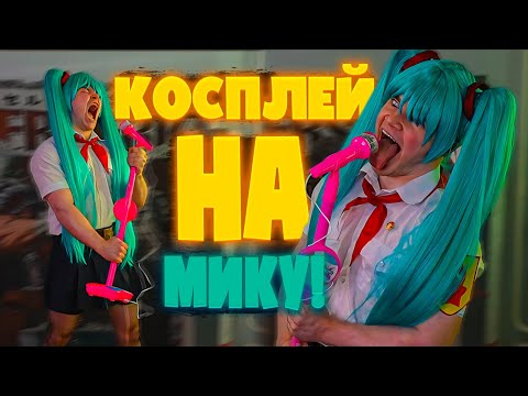 Видео: ДЕРЗКО69 ИДЕАЛЬНЫЙ КОСПЛЕЙ на МИКУ из БЕСКОНЕЧНОЕ ЛЕТО