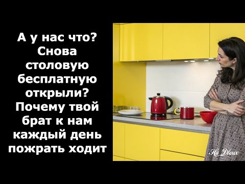 Видео: А у нас что? Снова столовую бесплатную открыли? Почему твой брат к нам каждый день  ходит?#рассказ