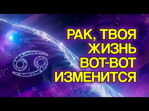 Видео: РАК: Сделайте Эти 10 Вещей — И Ваша Жизнь Полностью Изменится