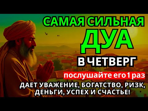 Видео: САМАЯ СИЛЬНАЯ Дуа в четверг Все желания сбываются! #дуа