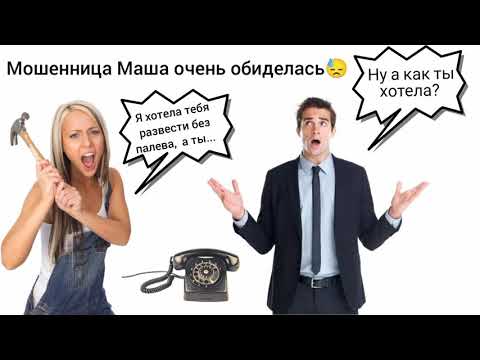 Видео: Мошенница Маша очень обиделась / Мошенник звонит на телефон