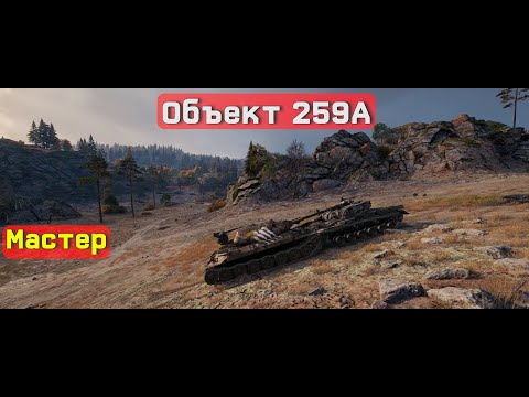 Видео: Объект 259A, Карелия, Мастер. 5,3к суммарного урона и 3 фрага.