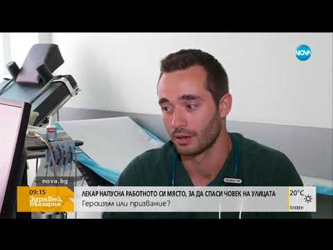 Видео: Лекар напусна работното си място, за да спаси човек на улицата - Здравей, България (30.08.2018)