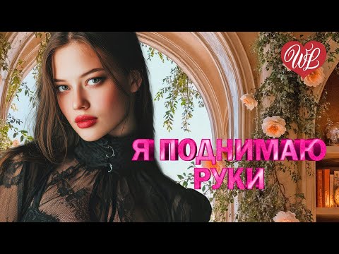 Видео: Я ПОДНИМАЮ РУКИ ♥ ПЕСНИ ХОРОШЕГО НАСТРОЕНИЯ ♥ КРАСИВЫЕ ЭСТРАДНЫЕ ПЕСНИ WLV ♥ RUSSIAN MUSIC HITS
