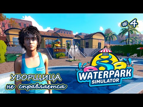 Видео: ДОЛГОЖДАННЫЙ ВТОРОЙ СОТРУДНИК - Waterpark Simulator #4