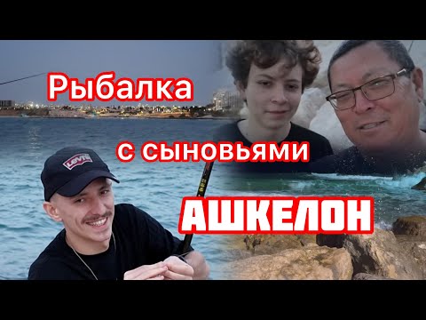 Видео: 116.Израиль.Рыбалка с сыновьями.Ашкелон