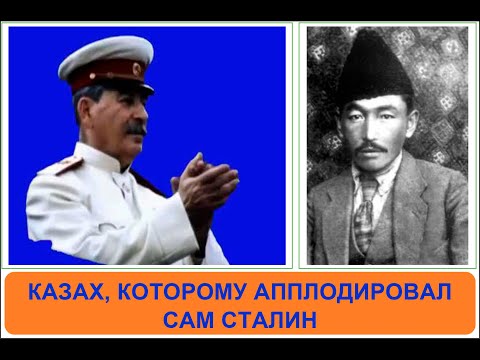 Видео: Казах, которому аплодировал Сталин / Смотри до конца. Камбар Медетов.