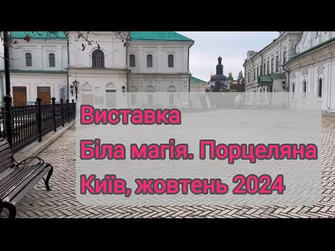 Видео: Біла магія. Порцеляна - виставка, присвячена 100-річчю Київського заводу #вінтажнийпосуд #фарфор