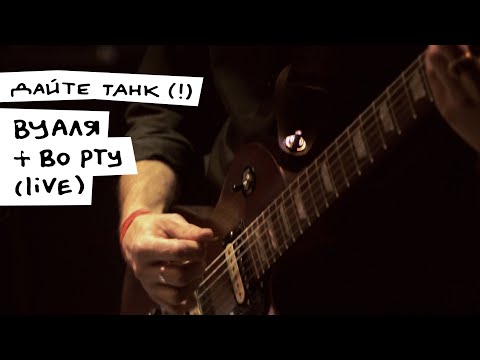 Видео: Дайте танк (!) – Вуаля + Во рту (live)
