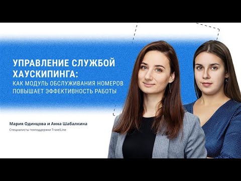 Видео: Управление службой хаускипинга: как модуль обслуживания номеров повышает эффективность работы