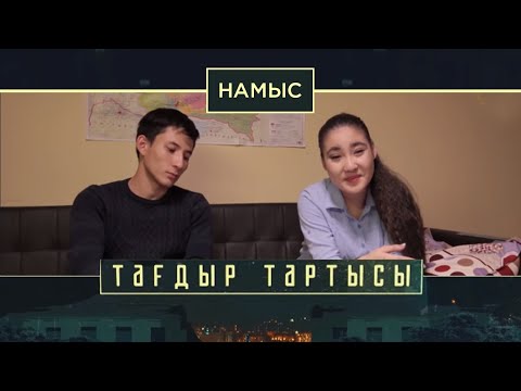 Видео: «Тағдыр тартысы». Намыс