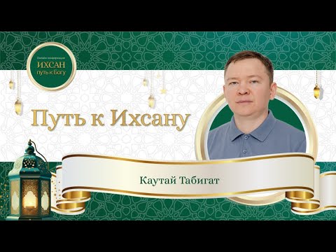 Видео: Путь к Ихсану. Лекция от Табигата Каутайя в рамках конференции "Ихсан - путь к Богу"