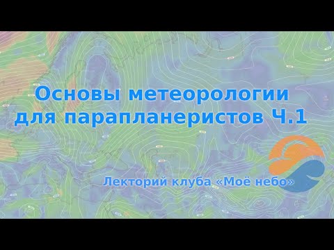 Видео: Основы метеорологии для парапланеристов Ч.1