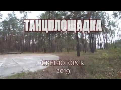 Видео: СВЕТЛОГОРСК. СТАРАЯ ТАНЦПЛОЩАДКА