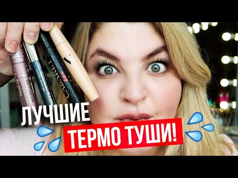 Видео: Эти туши круче всех! Лучшие ТЕРМО туши! Смываются просто водой!