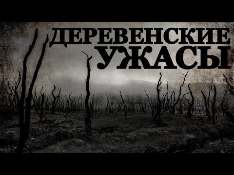 Видео: Деревенские ужасы. Страшные истории про Деревни (3в1)