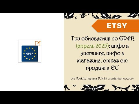 Видео: Три обновления по GPSR (апрель 2025): инфо в листинге, инфо в магазине, отказ от продаж в ЕС