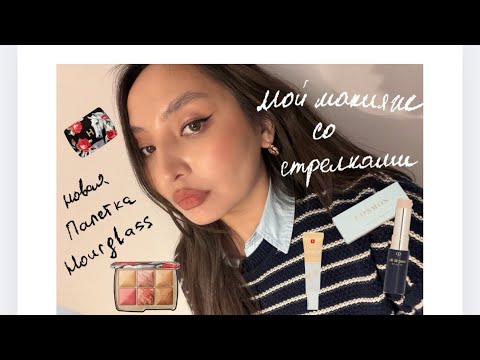 Видео: МАКИЯЖ ПАЛЕТКОЙ HOURGLASS HORSE ♡ Макияж со стрелками.