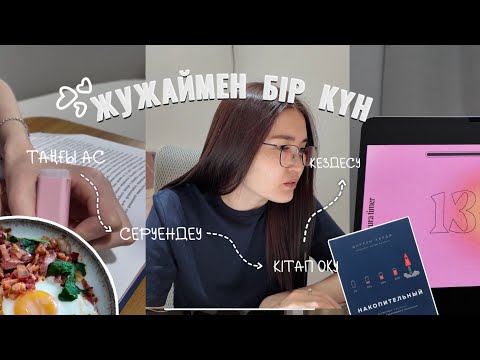 Видео: БІР КҮНІМ ҚАЛАЙ ӨТЕДІ? | ВЛОГ #1