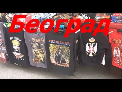 Видео: Первая прогулка по Белграду