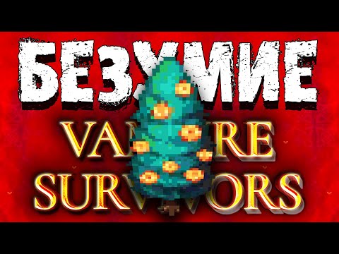 Видео: БИЛД С ДЕМОНИЧЕСКИМ ЧЕСНОКОМ ЗА ПЕППИНО В Vampire Survivors