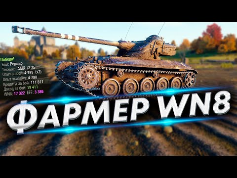 Видео: 100% отметки на АМХ 13 75 WoT - Набиваем урон!