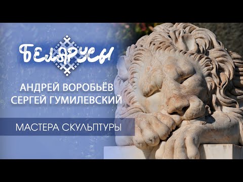 Видео: «НАШ ШАГАЛ» Могилёва и «БАЛЕРИНЫ» Минска. Два известнейших скульптора Беларуси и их ИСКУССТВО.