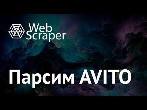 Видео: Принципы работы парсера WebScraper на примере Авито