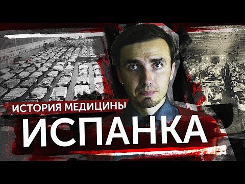 Видео: Испанка - [История Медицины]