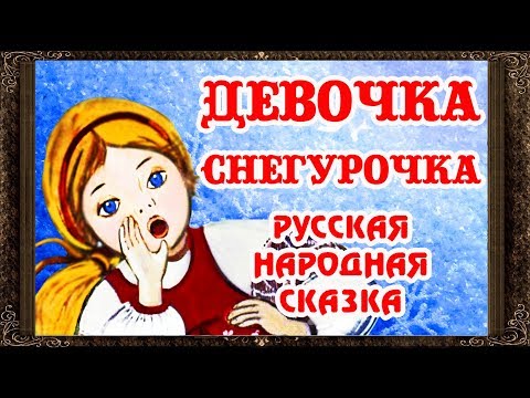 Видео: ✅ Сказки на ночь. ДЕВОЧКА СНЕГУРОЧКА.  Аудиосказки для детей с живыми картинками