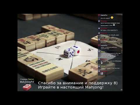Видео: Настоящий маджонг