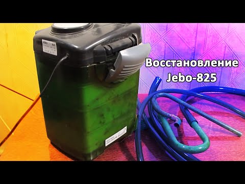 Видео: Восстановление и ремонт внешнего фильтра Jebo 825