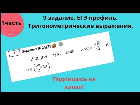 Видео: Задание № 9 ЕГЭ 2021 Вычисление значений тригонометрических выражений