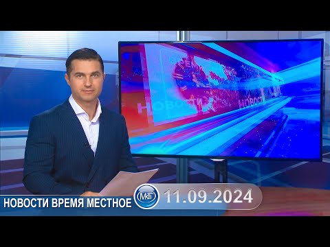 Видео: Новости время местное - 11 09 2024