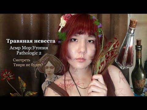Видео: асмр я - травяная невеста. покажу линии, и ты отдашься земле! (asmr мор. утопия. pathologic 2)