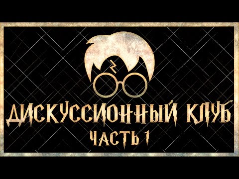 Видео: Олливандер - монополист? | Дискуссионный клуб - Harry Potter