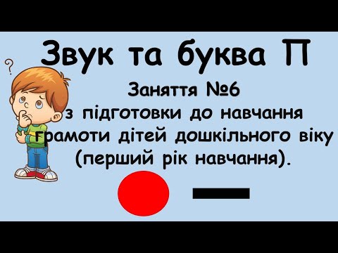 Видео: Звук і буква П (заняття №6 з навчання грамоти дітей дошкільного віку (перший рік навчання).