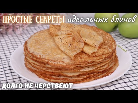 Видео: ИДЕАЛЬНЫЕ блинчики - простые СЕКРЕТИКИ🥞 Долго НЕ ЧЕРСТВЕЮТ! Блинчики на Масленицу | Оливьедка